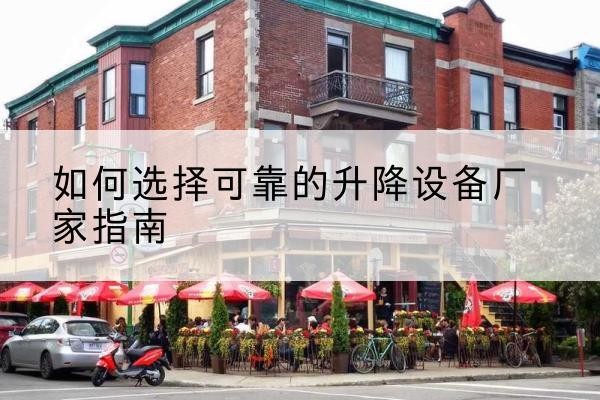 云梦电动升降机厂家-如何选择可靠的升降设备厂家指南