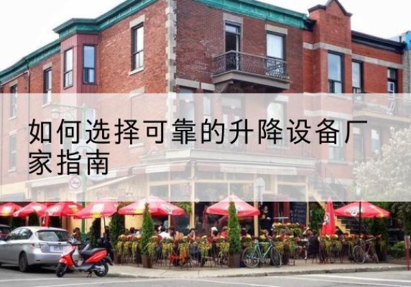 云梦电动升降机厂家-如何选择可靠的升降设备厂家指南